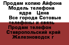 Продам копию Айфона6s › Модель телефона ­ iphone 6s 4 ядра › Цена ­ 8 500 - Все города Сотовые телефоны и связь » Продам телефон   . Ставропольский край,Железноводск г.